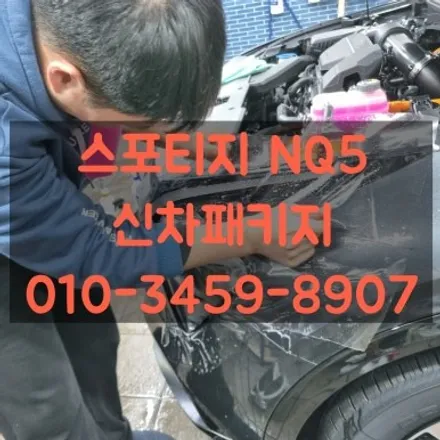 스포티지 NQ5 신차패키지(썬팅+블랙박스+애프터블로우+생활보호PPF+유리발수코팅) / 고양 덕양구 삼송동