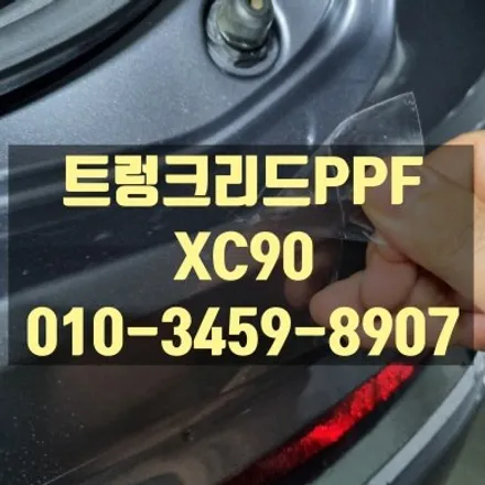노원 트렁크리드PPF 볼보 XC90 시공했어요 / 고양 덕양구 삼송동