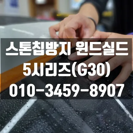 전면 유리 스톤칩방지 윈드실드 시공했습니다 / 고양 덕양구 삼송동