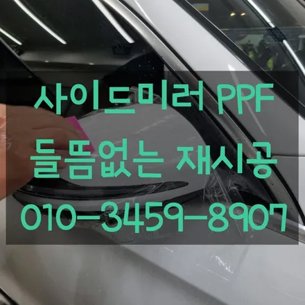 사이드미러 PPF 들뜸없이 깔끔하게 마무리(노원,중랑,광진,도봉,성북,강북) / 고양 덕양구 삼송동