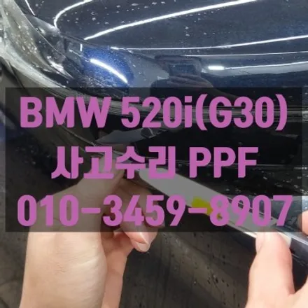 BMW 520i(G30) 사고수리 PPF재시공 / 고양 덕양구 삼송동