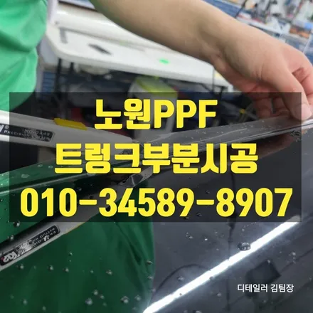 노원PPF 트렁크만 부분적으로 시공 가능합니다 / 고양 덕양구 삼송동