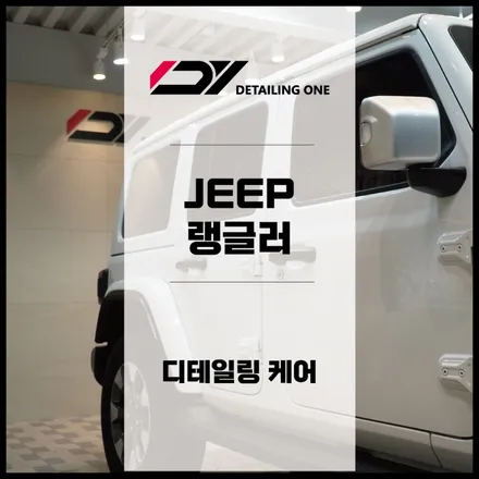 안양 디테일링 전문점 : 랭글러 디테일링 시공 / 안양, 과천, 의왕