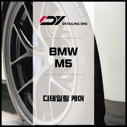 안양 디테일링은 어디서 ? BMW M5 / 안양, 과천, 의왕