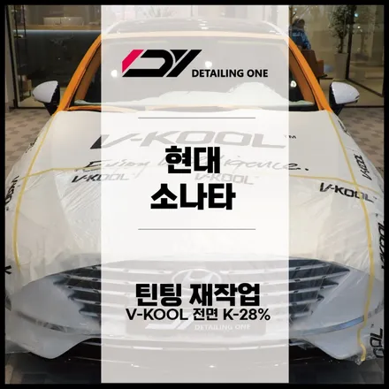 안양 썬팅 전문점 : 쏘나타 브이쿨 K 전면시공 / 안양, 과천, 의왕