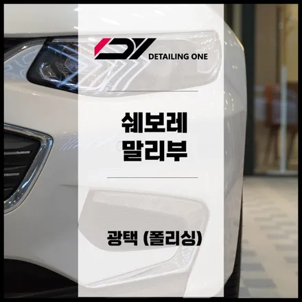 안양 광택 여기가 맛집 : 쉐보레 말리부 광택 시공 / 안양, 과천, 의왕