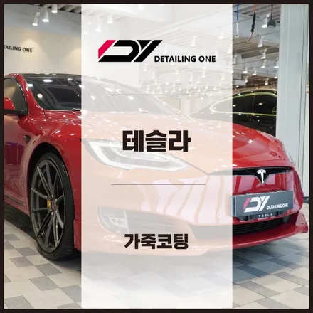 안양 가죽코팅 전문점 : 테슬라 모델S 가죽케어 + 가죽코팅 / 안양, 과천, 의왕