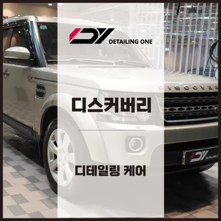 디테일링맛집은 어디? 안양디테일링 : 디스커버리 디테일링 케어 / 안양, 과천, 의왕
