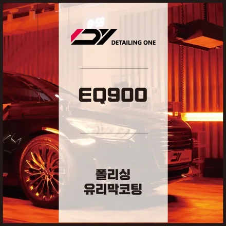 안양 광택 유리막코팅 : EQ900 광택 유리막으로 신차변신 / 안양, 과천, 의왕