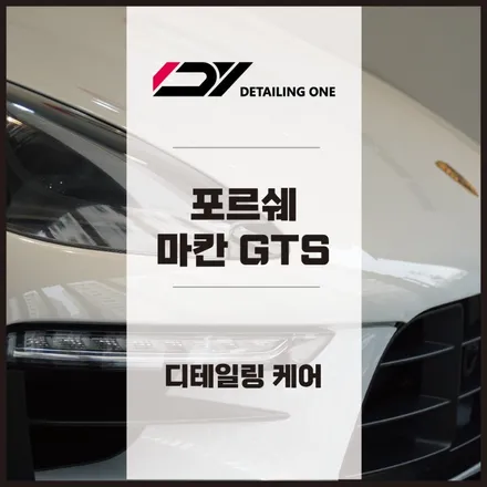 안양 디테일링 전문점 : 포르쉐 마칸GTS 디테일링 / 안양, 과천, 의왕