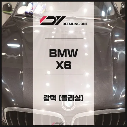 안양 광택 잘하는곳 어디라고? BMW X6 폴리싱 시공 / 안양, 과천, 의왕