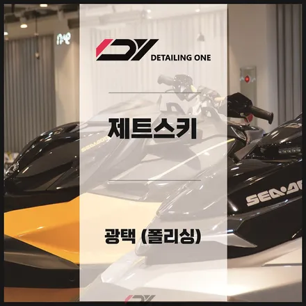 안양 제트스키 광택 유리막 코팅 시공 / 안양, 과천, 의왕