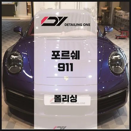 안양 광택 잘하는곳 어디없나? : 포르쉐911 광택으로 신차느낌 / 안양, 과천, 의왕