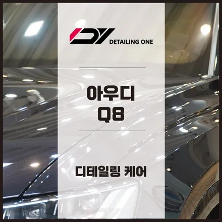 안양 디테일링 : 아우디 Q8 디테일링 / 안양, 과천, 의왕