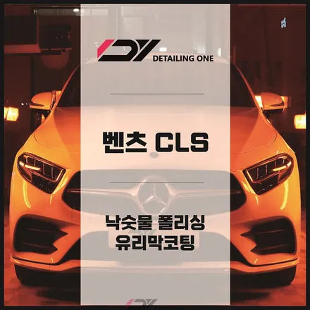 안양 광택유리막 전문점 : 안양 낙수물 사고 어떻게 해결할까? / 안양, 과천, 의왕