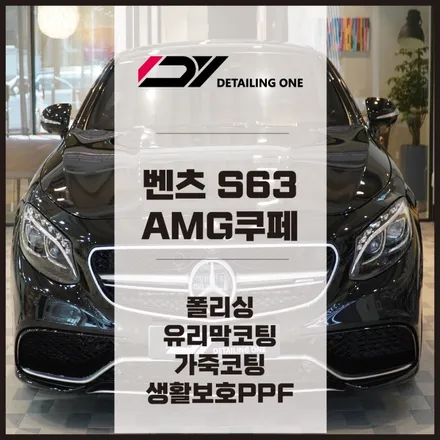 안양 광택 전문점 : 벤츠S63 중고차 신차 만들기 프로젝트 / 안양, 과천, 의왕