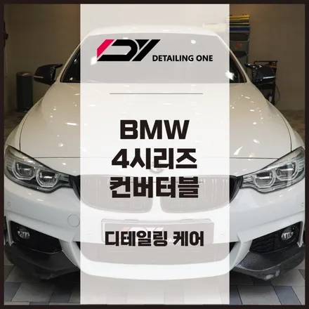 안양 디테일링 여기가 갑 : 4시리즈 컨버터블 디테일링 케어 / 안양, 과천, 의왕