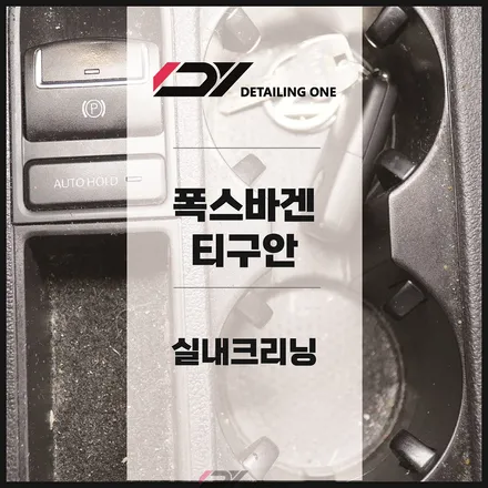 평촌 실내크리닝 전문점 : 티구안 실내크리닝으로 아이에게 안전하게 / 안양, 과천, 의왕