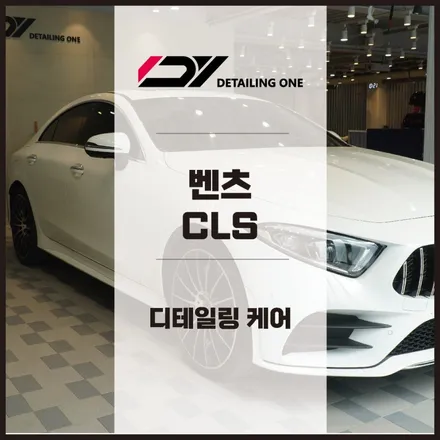 의왕 디테일링세차 전문점 : 벤츠 CLS 디테일링 케어 / 안양, 과천, 의왕