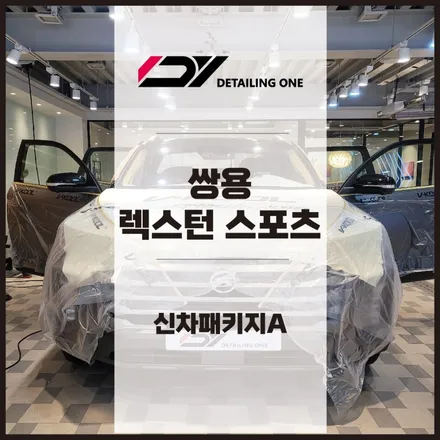안양 신차패키지 전문점 : 렉스턴 스포츠 신차패키지 시공 / 안양, 과천, 의왕