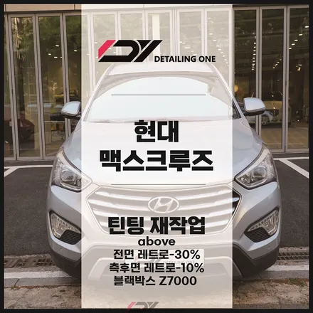 안양 썬팅 반사필름 이제 가성비로 가자! 맥스크루즈 어보브 시공 / 안양, 과천, 의왕