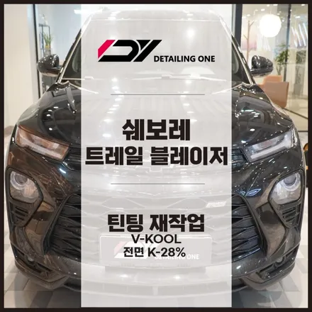 안양 틴팅[썬팅] 전문점 : 유리 파손으로 전면유리 재작업 / 안양, 과천, 의왕