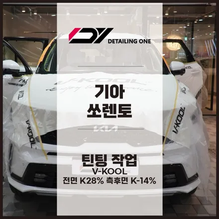 안양썬팅 중복투자하기 싫다면 : 기아 쏘렌토 브이쿨k 재작업 / 안양, 과천, 의왕
