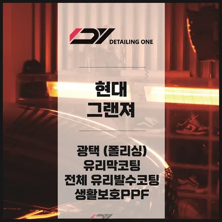 안양광택 유리막코팅 : 그랜져 광택 유리막으로 신차 컨디션 업 / 안양, 과천, 의왕