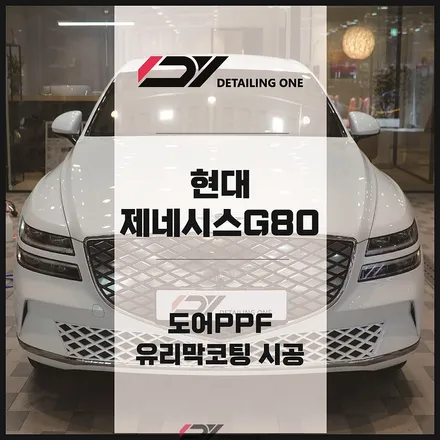 안양 PPF 전문점 도어 풀  시공으로 문콕 완벽 보호 제네시스G80 / 안양, 과천, 의왕