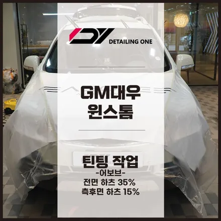 GM대우 윈스톰 안양썬팅 전문점을 만나다 어보브 하츠 재시공 / 안양, 과천, 의왕