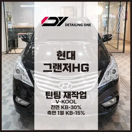 그랜저HG 브이쿨KB로 얼굴을 보호하세요. 의왕썬팅 브이쿨전문점 / 안양, 과천, 의왕