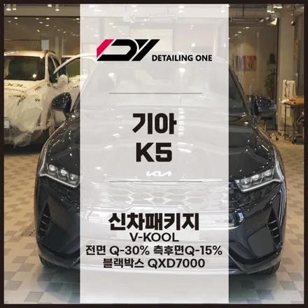 광명 신차패키지 합리적인 가격으로 브이쿨썬팅 K5 시공 완료 / 안양, 과천, 의왕