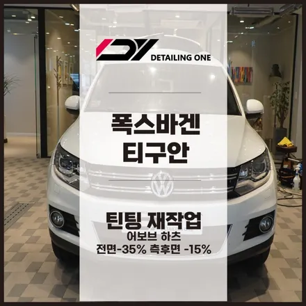 군포썬팅 폭스바겐 티구안 합리적인 금액으로 열차단 확실하게 / 안양, 과천, 의왕