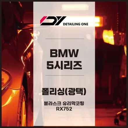 안양 주차장 낙수물 보험처리 광택 유리막코팅으로 신차 변신 / 안양, 과천, 의왕