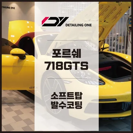 안양 소프트탑 발수코팅 포르쉐 718GTS 소탑 발수코팅으로 장마철 소프트탑 보호 완벽하게 ! / 안양, 과천, 의왕