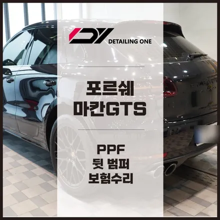 안양 PPF 보험 전문점 포르쉐 마칸 GTS 뒷 범퍼 PPF 재시공 / 안양, 과천, 의왕