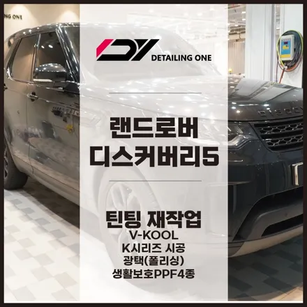 평촌 썬팅 역시 디테일링원에서 디스커버리5 브이쿨K 시리즈로 프라이버시 확보 / 안양, 과천, 의왕