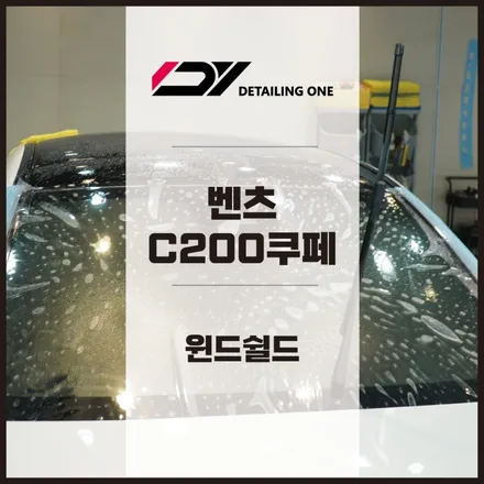 안양 윈드쉴드 전문점 벤츠C200쿠페 윈드쉴드로 스톤칩에서 해방 / 안양, 과천, 의왕