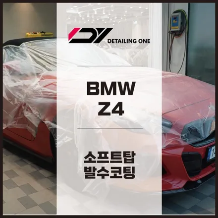 의왕 소프트탑 발수코팅 BMW Z4 소탑코팅으로 주기적인 관리 시작 / 안양, 과천, 의왕