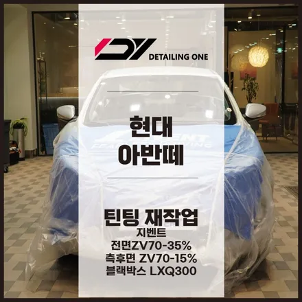 광명 썬팅 어디가 잘하나? 합리적인 금액으로 아반떼 태양 피하는 법 / 안양, 과천, 의왕