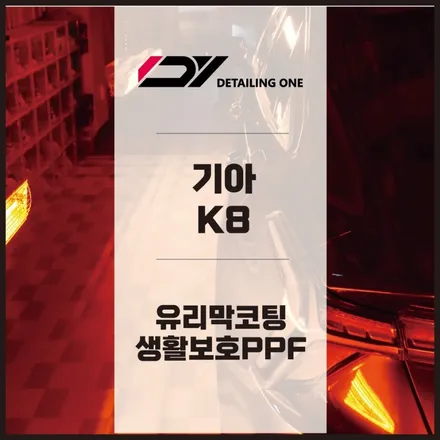 안양 유리막코팅 전문점 기아 K8 안양 디테일링원에서 유리막시공 / 안양, 과천, 의왕