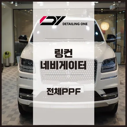 평촌 PPF  링컨 네비게이터 전체 시공 / 안양, 과천, 의왕