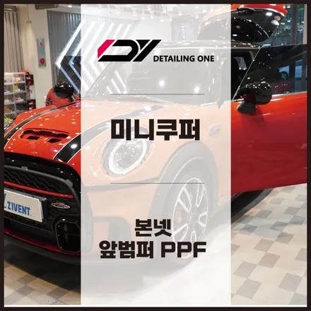 의왕PPF 미니 쿠퍼 본넷 범퍼 PPF 시공을 전면 완벽하게 보호 / 안양, 과천, 의왕
