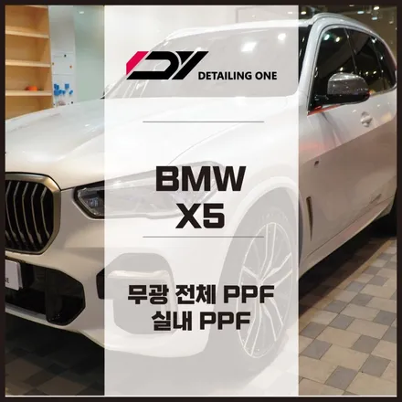 안양 전체 PPF BMW X5 전체 무광 PPF 시공으로 더욱 스포티하게 / 안양, 과천, 의왕
