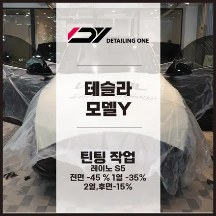 안양 테슬라 썬팅 전문점 테슬라 모델Y 레이노 썬팅으로 가성비 챙겨 / 안양, 과천, 의왕
