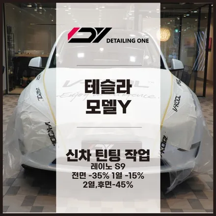 광명 테슬라 썬팅 전문점 레이노 S9으로 가성비 챙겨보자 광명테슬라썬팅 평촌테슬라썬팅 안양테슬라썬팅 / 안양, 과천, 의왕
