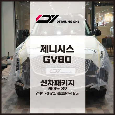 안양 레이노 S9 시공 제네시스 GV80 가성비 좋은 필름을 찾는다면 / 안양, 과천, 의왕