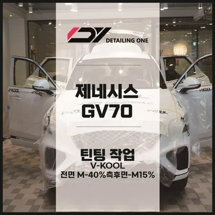 안양 브이쿨 썬팅 제네시스 GV70 브이쿨 M시리즈 시공 / 안양, 과천, 의왕