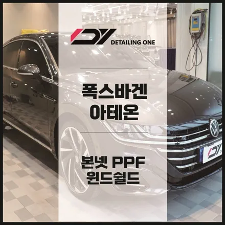 안양PPF / 안양 윈드쉴드 아테온 본넷과 윈드쉴드로 고소도로 완벽보호 / 안양, 과천, 의왕