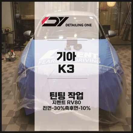 안양 지벤트 전문점 기아 K3 지벤트 RV80 틴팅으로 프라이버시 완벽 보호 / 안양, 과천, 의왕